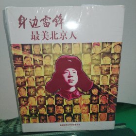 身边雷锋最美北京人（精装）