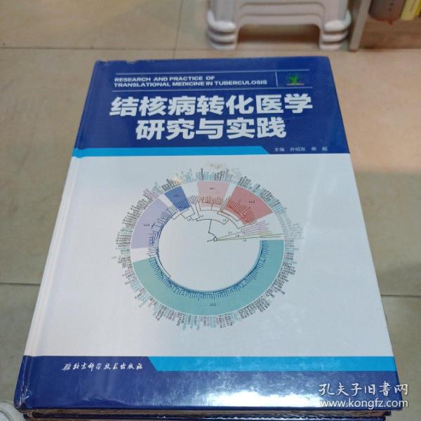 结核病转化医学研究与实践