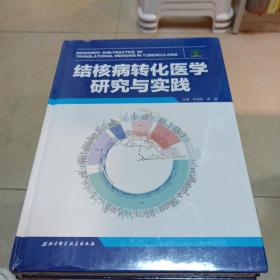 结核病转化医学研究与实践