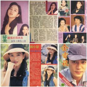 梁朝伟 刘小慧 于莉 叶倩文 成龙 草蜢 叶蕴仪 32开彩页 4张6面 散9