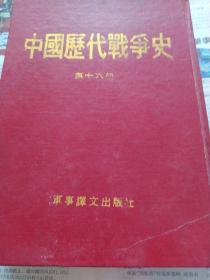 中国历代战争史（第十六册）