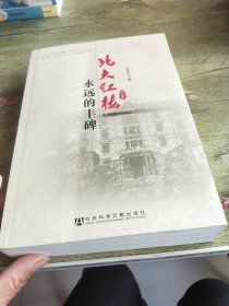 北大红楼：永远的丰碑（1898～1952）