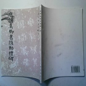 唐颜真卿书颜勤礼碑