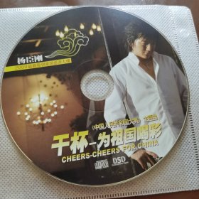 杨臣刚 2009最新原创爱国慈善大碟 干杯 为祖国喝彩 CD