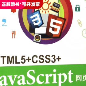 HTML5+CSS3+JavaScript网页设计