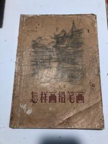 怎样画铅笔画 57年 哈定作