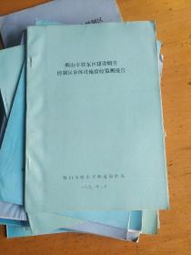 鞍山市各辖区大气环境监测报告，烟尘控制区技术报告等一套16份