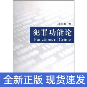 犯罪功能論
