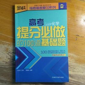 高考提分必做的100道基础题（化学）