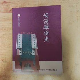安溪华侨史（校本课程系列教材）