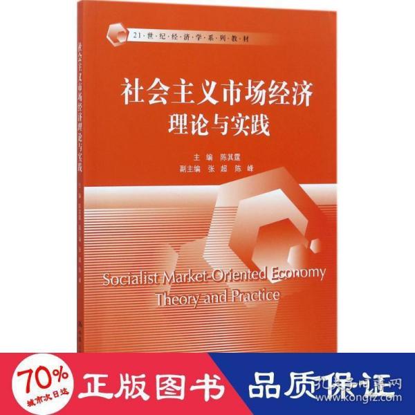 社会主义市场经济理论与实践/21世纪经济学系列教材