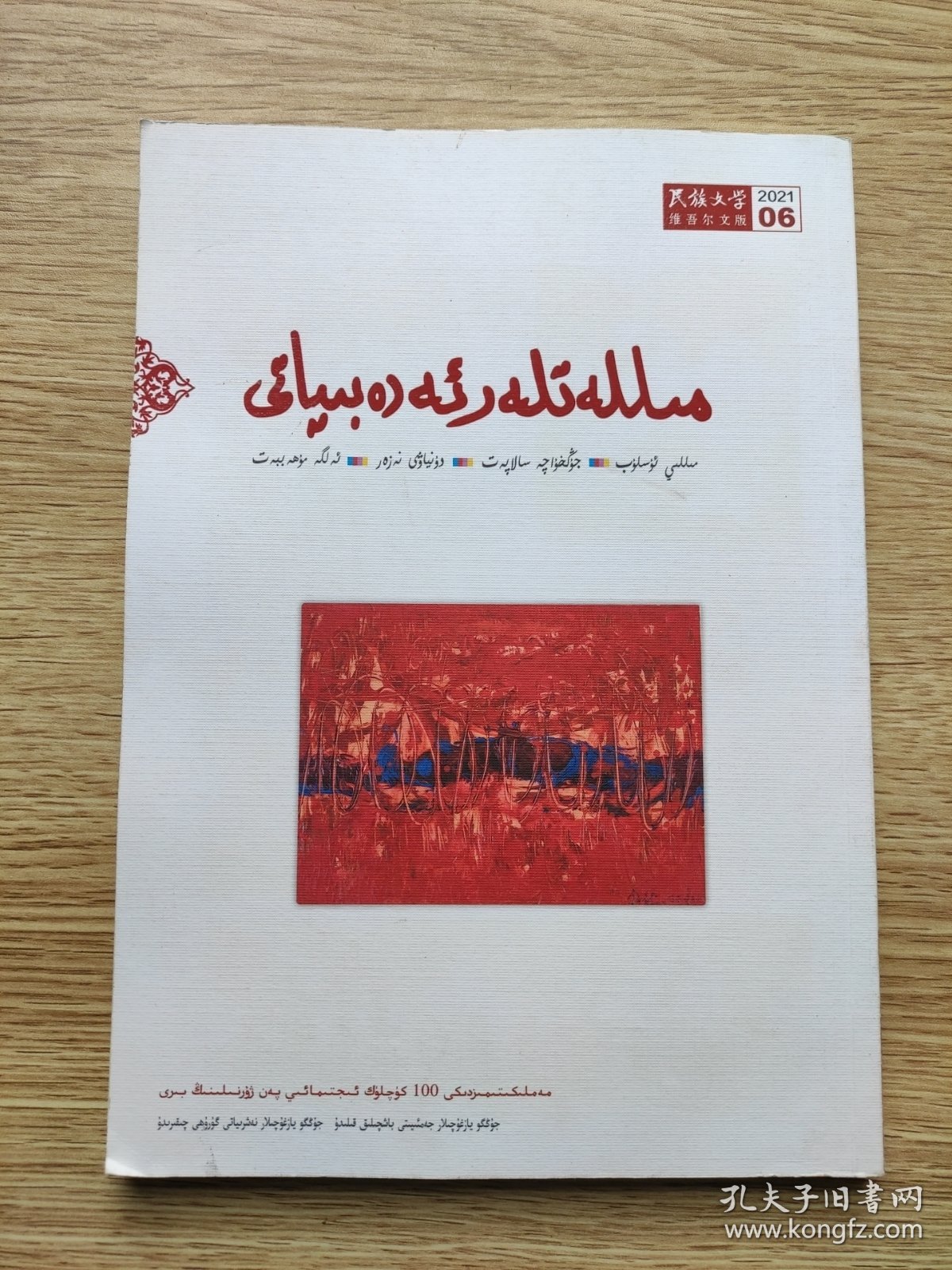 民族文学 2021 6 主题：铁凝《信使》， 《幸福笑容》，《沿着额尔古纳河的走向》，墨西哥原住民女诗人作品专辑！