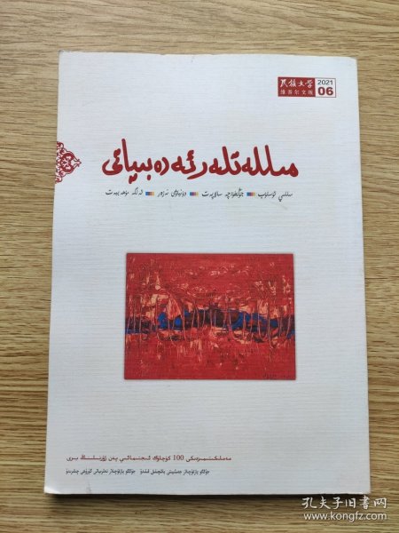 民族文学 2021 6 主题：铁凝《信使》， 《幸福笑容》，《沿着额尔古纳河的走向》，墨西哥原住民女诗人作品专辑！