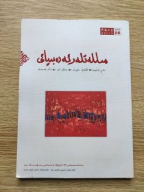 民族文学 2021 6 主题:铁凝《信使》, 《幸福笑容》,《沿着额尔古纳河的走向》,墨西哥原住民女诗人作品专辑!