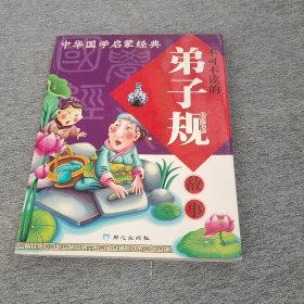 中华国学启蒙经典:不可不读的弟子规故事(全新版)(注音版)