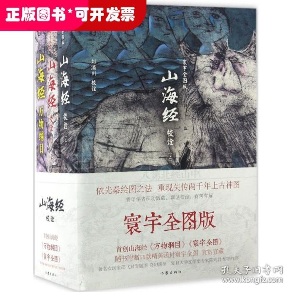 山海经校诠:寰宇全图版 校诠上下+独创 万物纲目（套装共3册 随书附赠函封《山海经寰宇全图》）