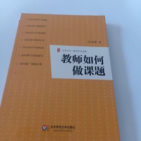 教师如何做课题