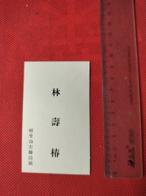 民国树堂山左栖霞县林寿椿名片