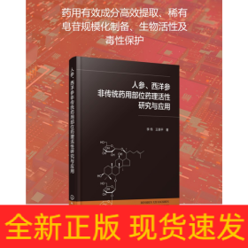 人参、西洋参非传统药用部位药理活性研究与应用