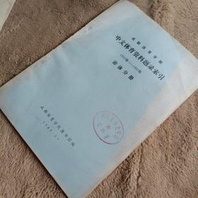 成都体育学院·中文体育资料题录索引1950-981年 游泳分册