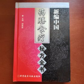 新编中国药膳食疗秘方全书(精)