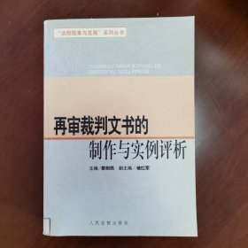 再审裁判文书的制作与实例评析