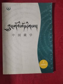 中国藏学2008.2（藏文版）