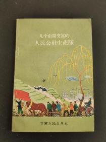 几个由穷变富的人民公社生产队