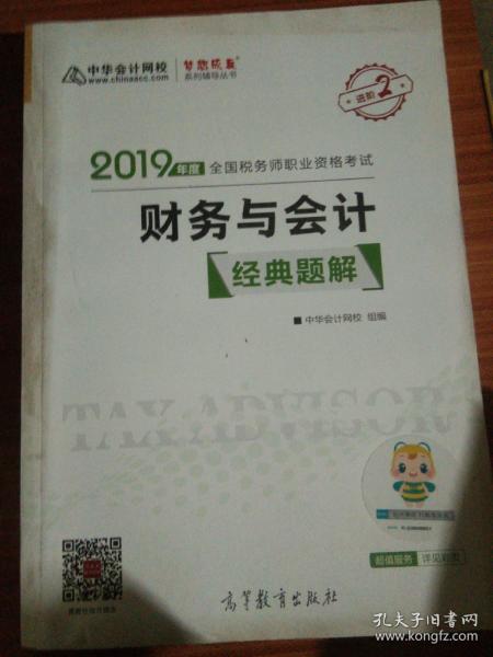 2019年注册税务师考试官方教材辅导书税务师 财务与会计 经典题解 中华会计网校 梦想成真系列