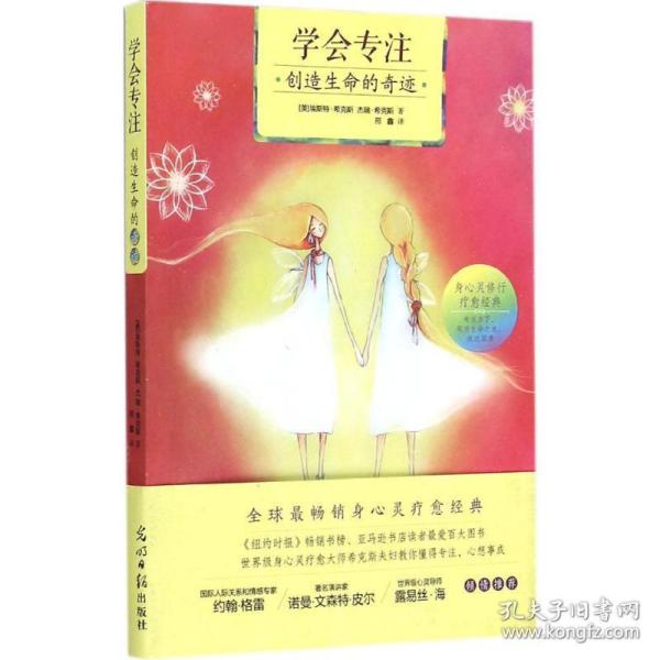 学会专注创造生命的 成功学 (美)埃斯特·希克斯(esther hicks),(美)杰瑞·希克斯(jerry hicks)