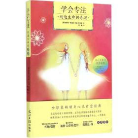 学会专注创造生命的 成功学 (美)埃斯特·希克斯(esther hicks),(美)杰瑞·希克斯(jerry hicks)