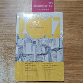 2017中国年度散文