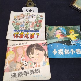 80年代绘本 瑛瑛学英语 小鸡和小鸭 你喜欢谁（三册合售）