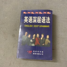 英语深层语法