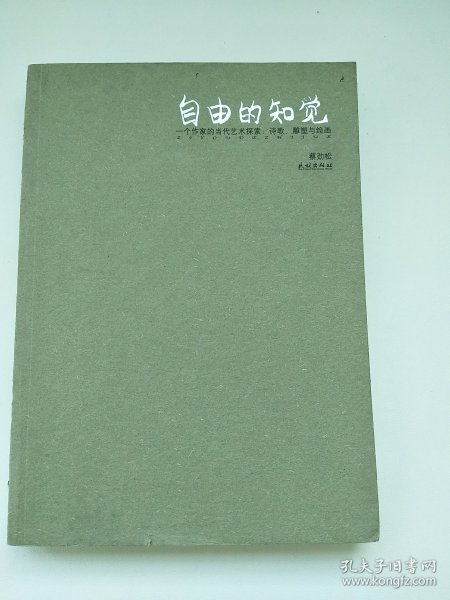 自由的知觉-一个作家的当代艺术探索诗歌.雕塑与绘画