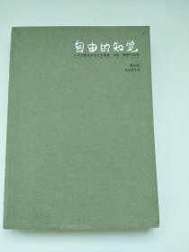 自由的知觉-一个作家的当代艺术探索诗歌.雕塑与绘画