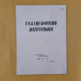 多年冻土地区采暖房屋地基融化深度计算的探讨