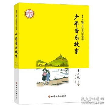 丰子恺儿童文学全集·少年美术、音乐故事（全二册）·漫画插图版