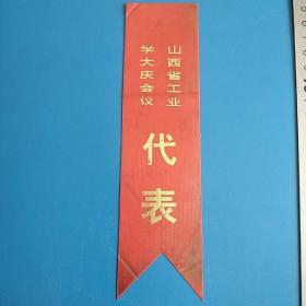 山西省工业学大庆会议代表胸条(可配入场券，请柬就完美了。)