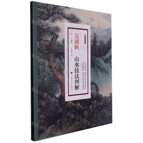 吴湖帆山水技法图解/大师课堂