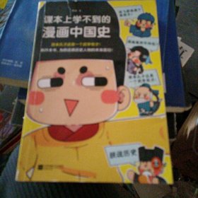 课本上学不到的漫画中国史