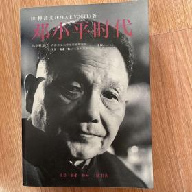 邓小平时代