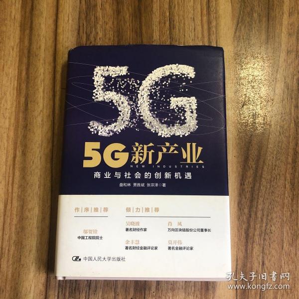 5G新产业：商业与社会的创新机遇