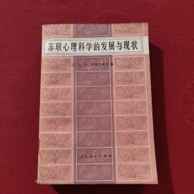 苏联心理科学的发展与现状