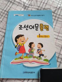 朝鲜语文训练一年级上册，1年级上册，义务教育素质训练系列丛书，延边教育出版社