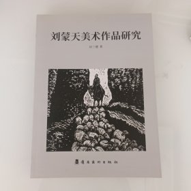 刘蒙天美术作品研究，出版社库存书。