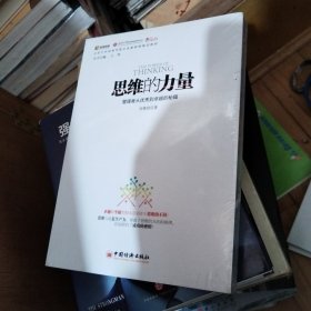 北京大学信息学院企业家研修指定教材：思维的力量