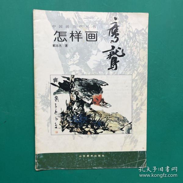 中国画自学丛书----怎样画鹰鹫