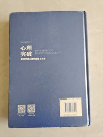 心理突破：审讯中的心理学原理与方法