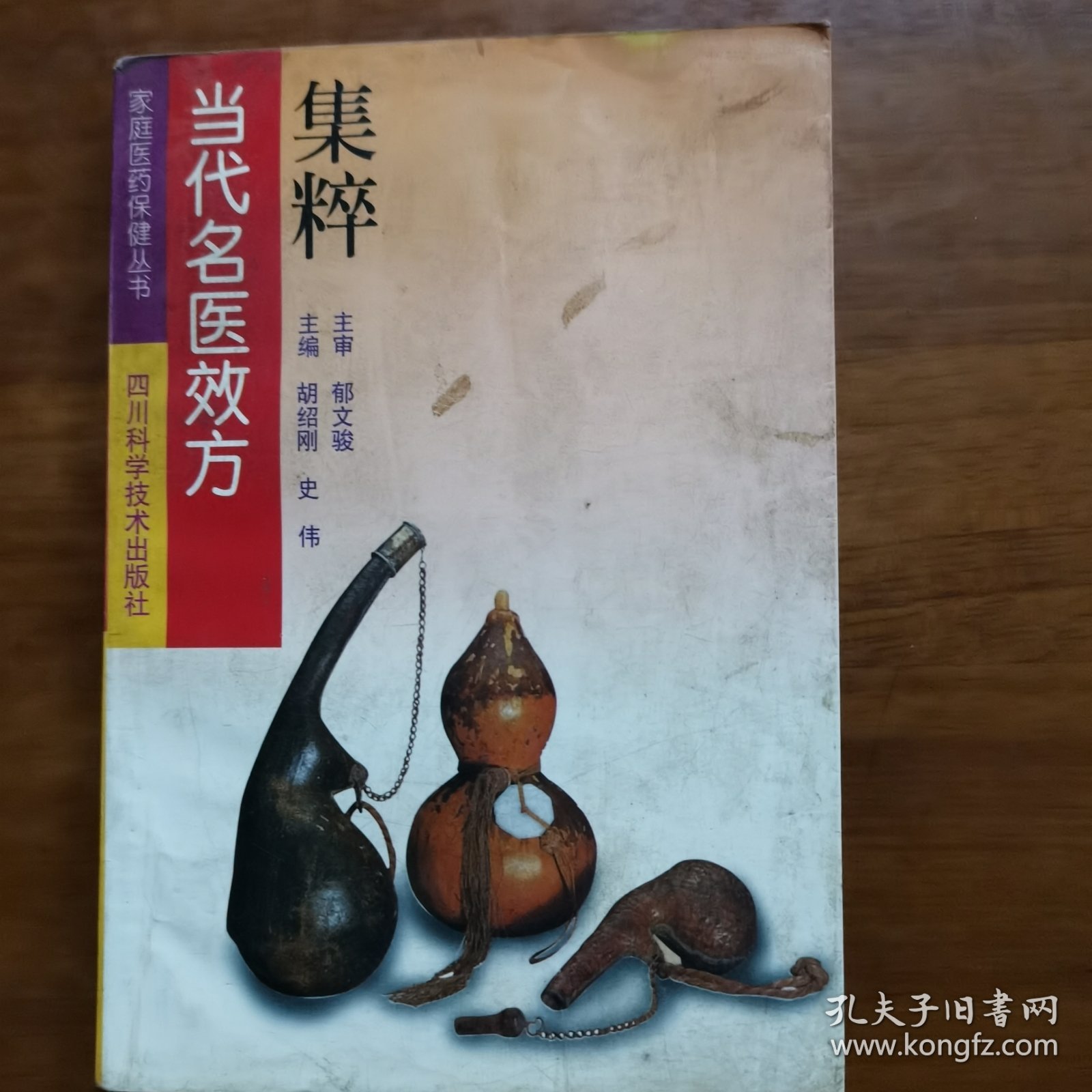 当代名医效方集粹（放门口位左）